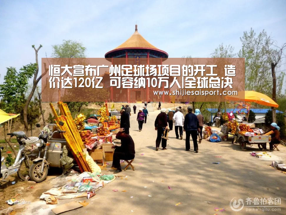 恒大宣布广州足球场项目的开工 造价达120亿 可容纳10万人|全球总决赛官网(图3) 全球总决赛官网