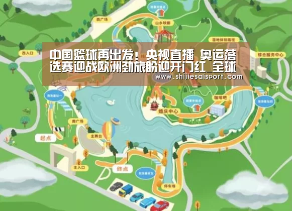 中国篮球再出发!央视直播 奥运落选赛迎战欧洲劲旅盼迎开门红_全球总决赛官网(图1) 全球总决赛官网