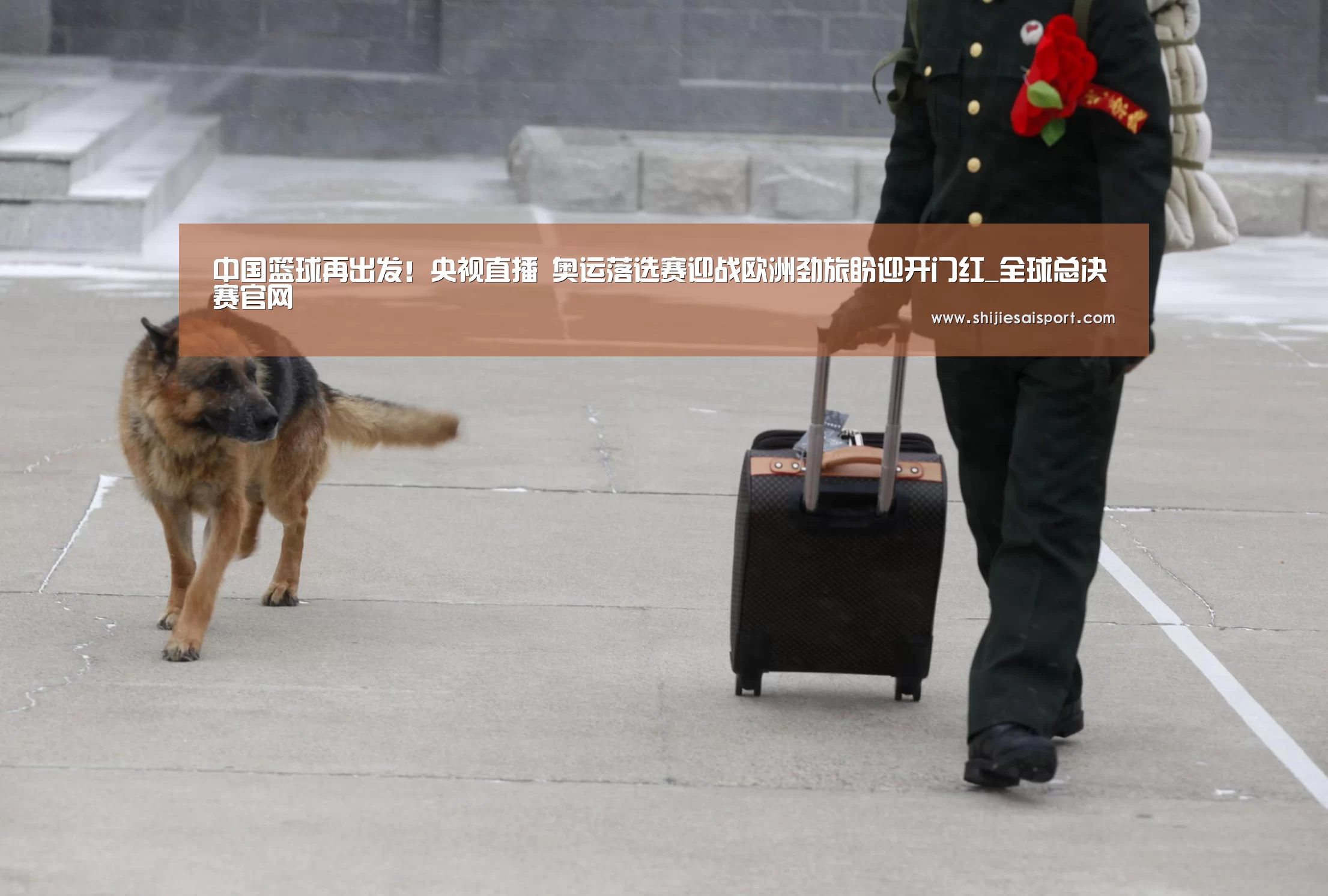 中国篮球再出发!央视直播 奥运落选赛迎战欧洲劲旅盼迎开门红_全球总决赛官网(图2) 全球总决赛官网