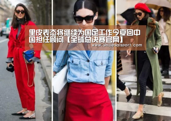 里皮表态将继续为国足工作今夏回中国担任顾问【全球总决赛官网】(图1) 世界赛官网
