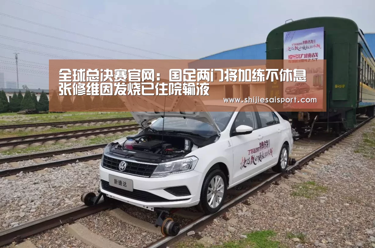 全球总决赛官网:国足两门将加练不休息 张修维因发烧已住院输液(图1) 世界赛官网