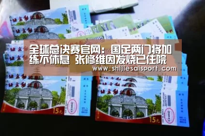 全球总决赛官网:国足两门将加练不休息 张修维因发烧已住院输液(图2) 世界赛官网