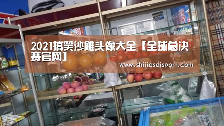 2021搞笑沙雕头像大全【全球总决赛官网】(图3) 英雄联盟世界赛