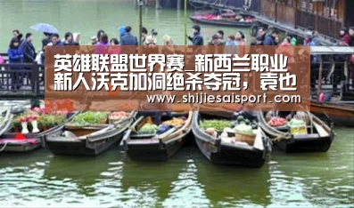 英雄联盟世界赛