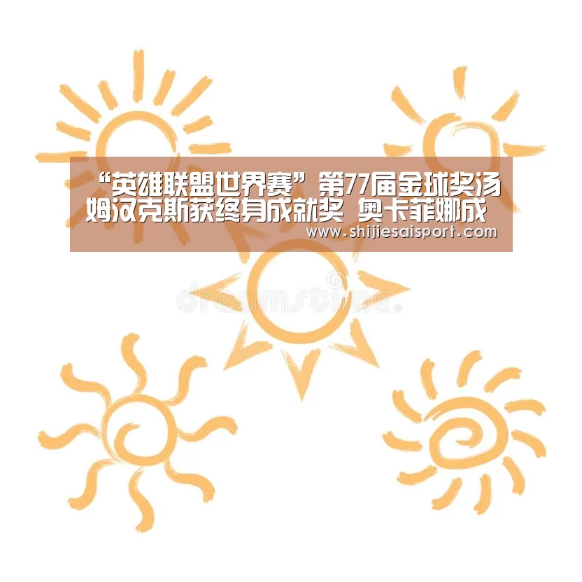 英雄联盟世界赛