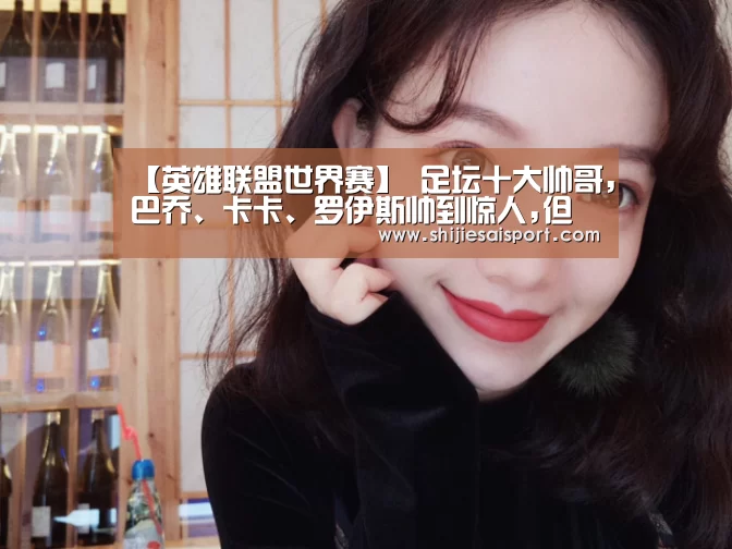 英雄联盟世界赛