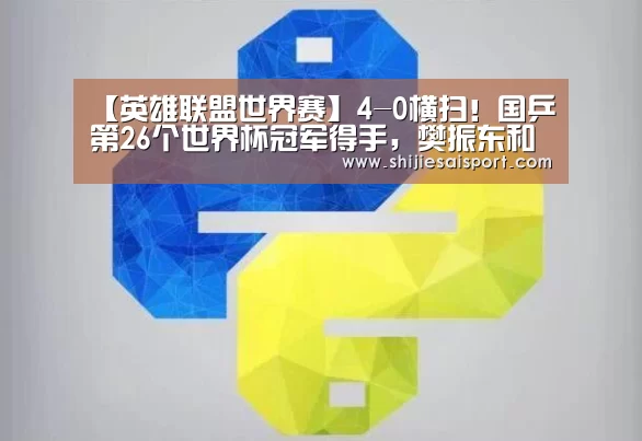 英雄联盟世界赛